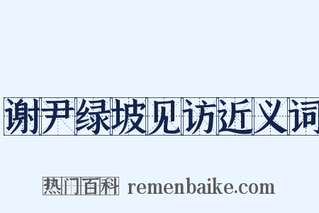 谢尹绿坡见访近义词是什么意思的图片